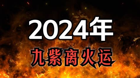 走火運|2024年起走九紫離火運 未來20年最旺產業曝光